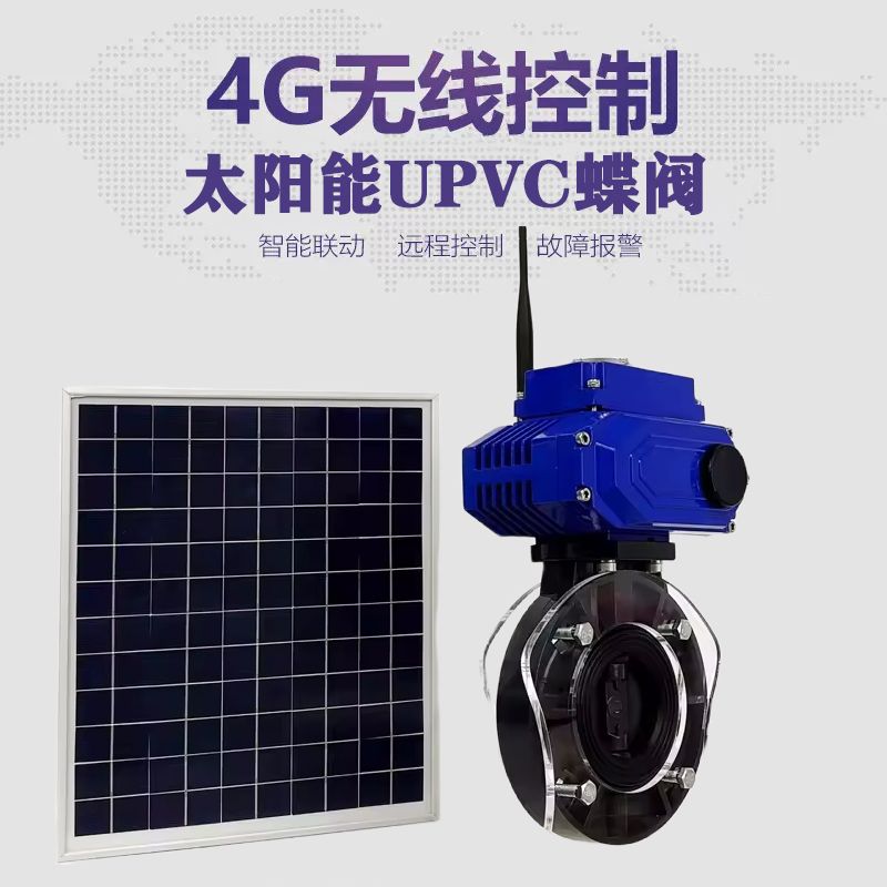 南宁皓久 无线太阳能远程控制蝶阀 光伏板发电 精准控制 开关迅速 农田灌溉